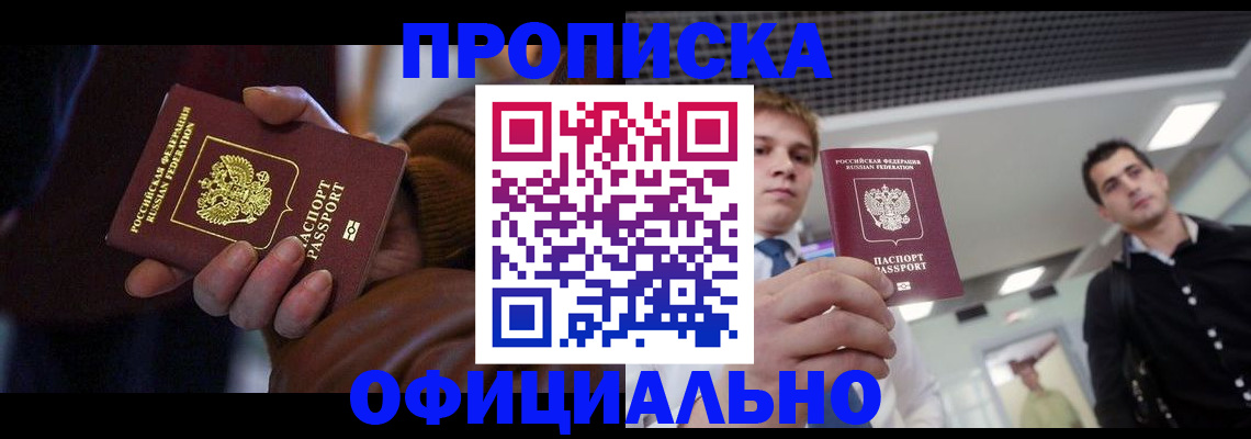купить прописку в Сосновке